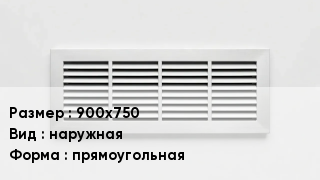Вентиляционная решетка 900х750 наружная прямоугольная